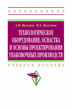 Технологическое оборудование, оснастка и основы проектирования упаковочных производств
