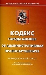 Кодекс города Москвы об административных правонарушениях. По состоянию на 26. 04. 2011