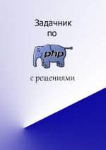 Задачник по PHP ( с решениями )