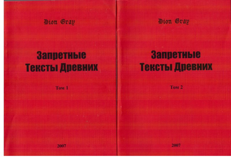 Запретные Тексты Древних в 2 томах