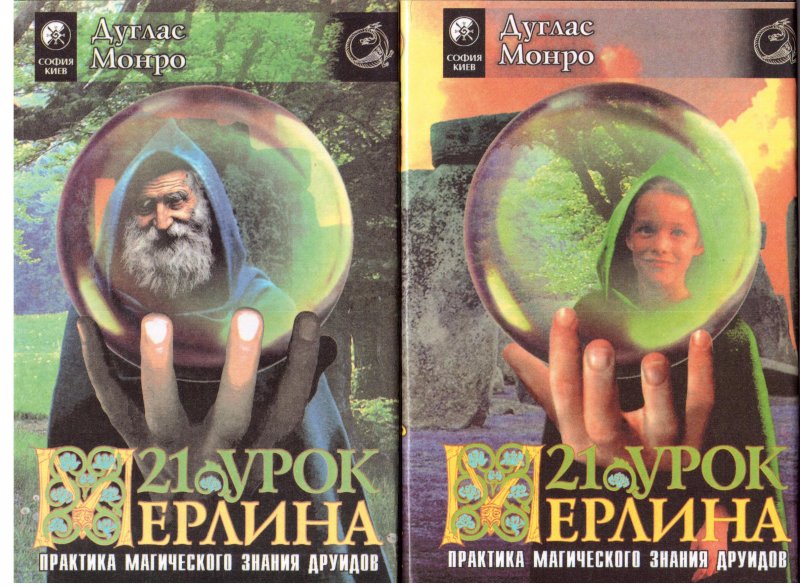 Двадцать один урок Мерлина. Магические знания друидов в 2 томах