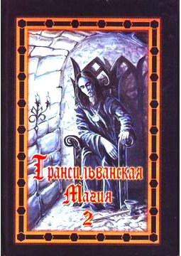 Трансильванская магия 2. Светлая и Темная Веда