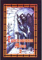 Трансильванская магия 2. Светлая и Темная Веда