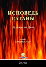 Исповедь Сатаны