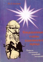 Сокровенные тайны Славянского жреца / Ритуалы, заклинания, колдовство, знахарство
