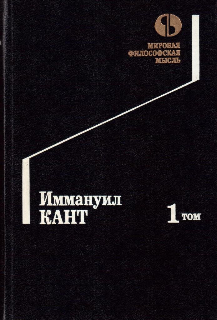 Иммануил Кант. Юбилейное издание (1794 - 1994 гг.)