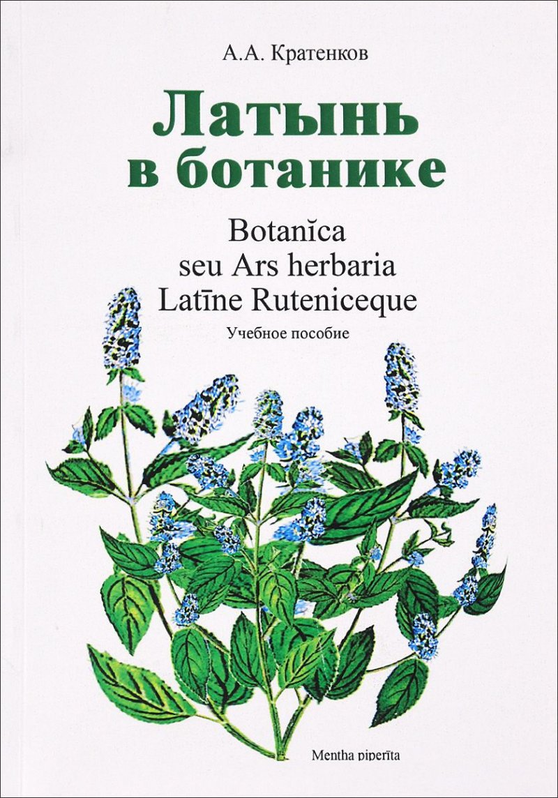 Латынь в ботанике / Botanica seu Ars herbaria Latine Ruteniceque