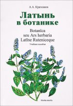 Латынь в ботанике / Botanica seu Ars herbaria Latine Ruteniceque