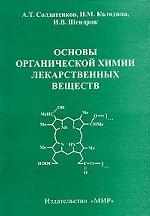 Основы органической химии лекарственных веществ