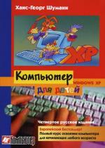 Компьютер для детей от 8 до 88. 4-е изд. Windows XP. Шуманн Ханс-Георг