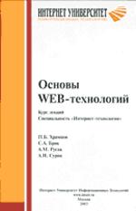 Основы Web-технологий