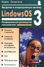 Введение в операционную систему LindowsOS 3.0: Неофициальное руководство пользователя