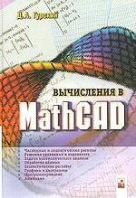 Вычисления в MathCAD