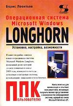 Операционная система Microsoft Windows Longhorn. Установка, настройка, возможности