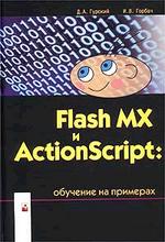 Flash MX и ActionScript. Обучение на примерах