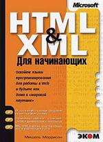 HTML & XML для начинающих
