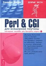 Perl & CGI для всемирной паутины
