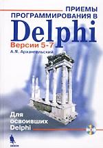Приемы программирования в Delphi. Версии 5-7 (+ CD)