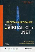 Программирование на Microsoft Visual C++ .NET(+ CD)