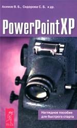 PowerPoint XP. Наглядное пособие для быстрого старта