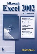 Excel 2002. Самоучитель