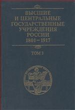 Высшие и центральные государственные учреждения России 1801-1917 в 4-х т. Т.3. Центральные  государственные учреждения