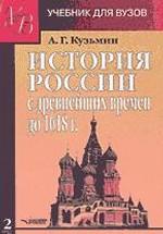 История России с древнейших времен до 1618 г. Книга 2