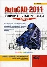 AutoCAD 2011: официальная русская версия. Эффективный самоучитель