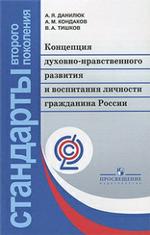Концепция духовно-нравственного развития и воспитания личности гражданина России. 2-е издание