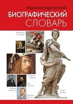 Энциклопедический биографический словарь
