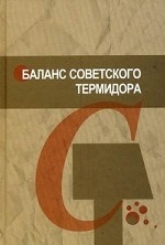 Баланс советского термидора: сталинский террор в судьбе сербского коммуниста