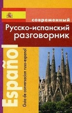 Русско-испанский разговорник (обложка)