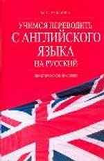 Учимся переводить с английского языка на русский