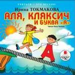 Учиться-это весело. Токмакова И. Аля, Кляксич и буква А. AudioCD+Mp3 Ардис