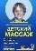 Детский массаж от трех до семи лет