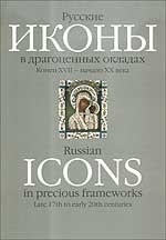 Русские иконы в драгоценных окладах (конец XVII - начало XX века)