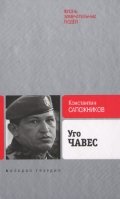 Уго Чавес.Одинокий революционер