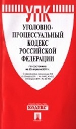 Уголовно-процессуальный кодекс Российской Федерации по состоянию на 25 апреля 2011 года