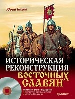 Историческая реконструкция восточных славян (+CD с видео)