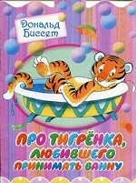 Про тигренка, любившего принимать ванну