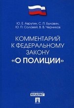 Комментарий к Федеральному закону " О полиции"