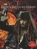 Пираты Карибского моря. На Странных Берегах. Книга постеров