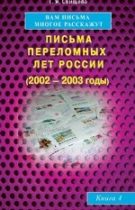Вам письма многое расскажут. Письма переломных лет России (2002-2003 годы). Книга 4