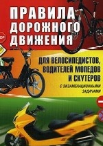 Правила дорожного движения для велосипедистов, водителей мопедов и скутеров с экзаменационными задачами