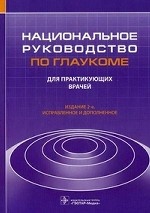 Национальное руководство по глаукоме. Для практикующих врачей