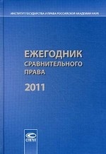 Ежегодник сравнительного права. 2011