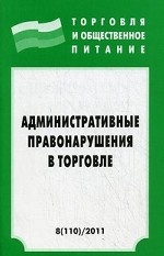 Административные правонарушения в торговле. Выпуск 8(110)/2011