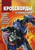 Сборник кроссвордов и головоломок. Трансформеры