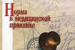 Норма в медицинской практике. Справочное пособие