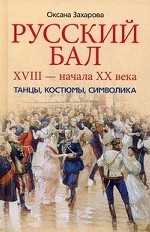 Русский бал 18- начала 20 века. Танцы, костюмы, символика